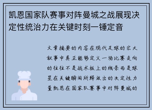 凯恩国家队赛事对阵曼城之战展现决定性统治力在关键时刻一锤定音