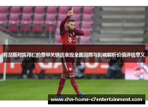 努涅斯对阵拜仁的意甲关键战表现全面回顾与影响解析价值评估意义