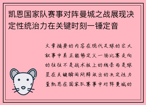 凯恩国家队赛事对阵曼城之战展现决定性统治力在关键时刻一锤定音