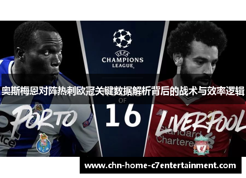 奥斯梅恩对阵热刺欧冠关键数据解析背后的战术与效率逻辑