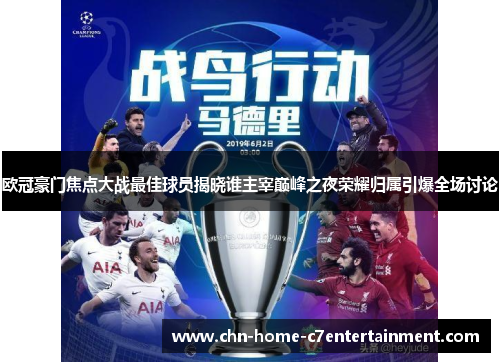 欧冠豪门焦点大战最佳球员揭晓谁主宰巅峰之夜荣耀归属引爆全场讨论