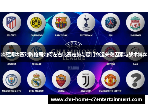 欧冠淘汰赛对阵格局如何左右比赛走势与豪门命运关键因素与战术博弈
