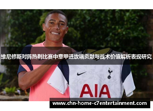 维尼修斯对阵热刺比赛中意甲进攻端贡献与战术价值解析表现研究