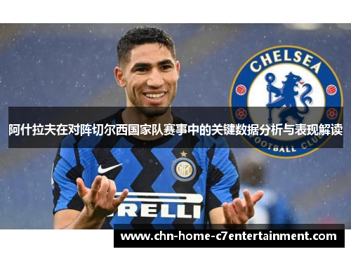 阿什拉夫在对阵切尔西国家队赛事中的关键数据分析与表现解读