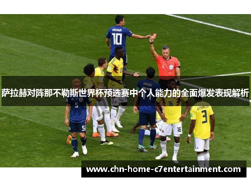 萨拉赫对阵那不勒斯世界杯预选赛中个人能力的全面爆发表现解析