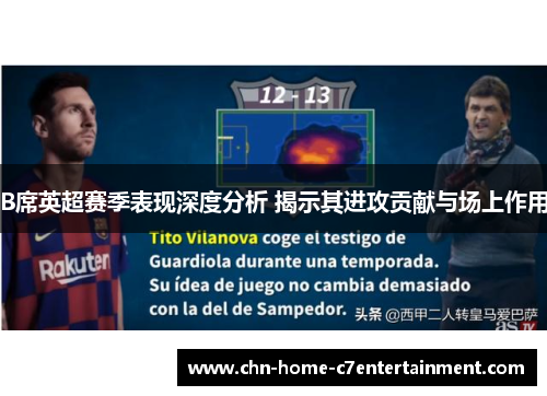 B席英超赛季表现深度分析 揭示其进攻贡献与场上作用