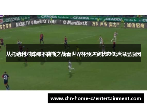 从托纳利对阵那不勒斯之战看世界杯预选赛状态低迷深层原因