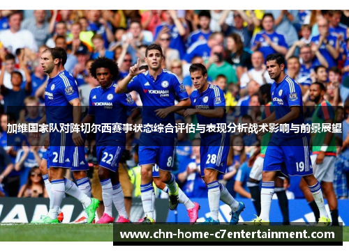 加维国家队对阵切尔西赛事状态综合评估与表现分析战术影响与前景展望