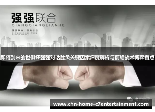 即将到来的世俱杯强强对话胜负关键因素深度解析与前瞻战术博弈看点