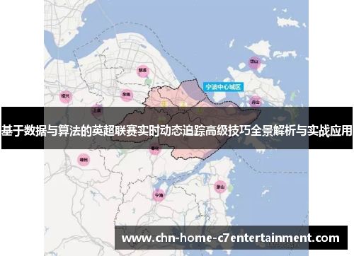 基于数据与算法的英超联赛实时动态追踪高级技巧全景解析与实战应用