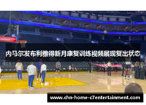 内马尔发布利雅得新月康复训练视频展现复出状态