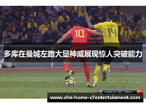 多库在曼城左路大显神威展现惊人突破能力