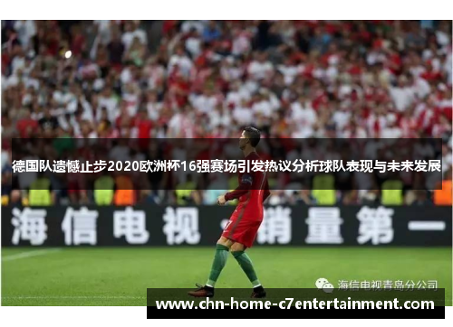 德国队遗憾止步2020欧洲杯16强赛场引发热议分析球队表现与未来发展