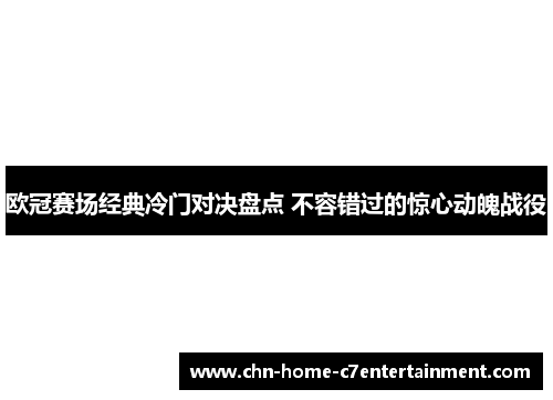 欧冠赛场经典冷门对决盘点 不容错过的惊心动魄战役