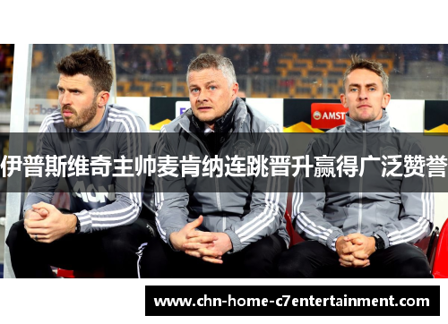 伊普斯维奇主帅麦肯纳连跳晋升赢得广泛赞誉