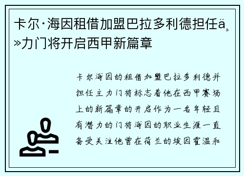 卡尔·海因租借加盟巴拉多利德担任主力门将开启西甲新篇章