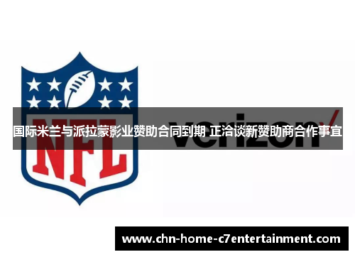 国际米兰与派拉蒙影业赞助合同到期 正洽谈新赞助商合作事宜