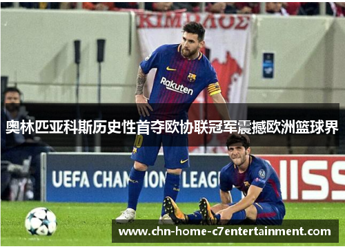 奥林匹亚科斯历史性首夺欧协联冠军震撼欧洲篮球界