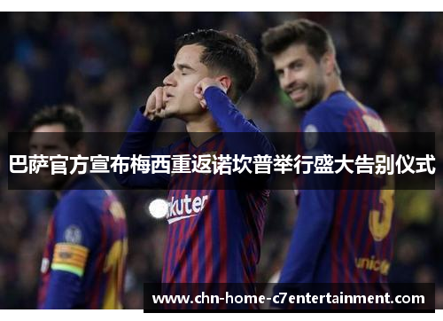 巴萨官方宣布梅西重返诺坎普举行盛大告别仪式