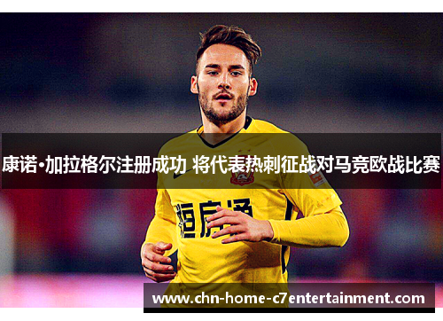 康诺·加拉格尔注册成功 将代表热刺征战对马竞欧战比赛