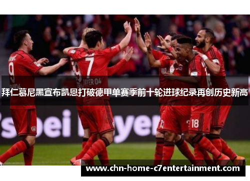拜仁慕尼黑宣布凯恩打破德甲单赛季前十轮进球纪录再创历史新高