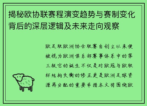 揭秘欧协联赛程演变趋势与赛制变化背后的深层逻辑及未来走向观察