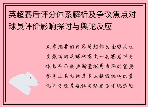 英超赛后评分体系解析及争议焦点对球员评价影响探讨与舆论反应