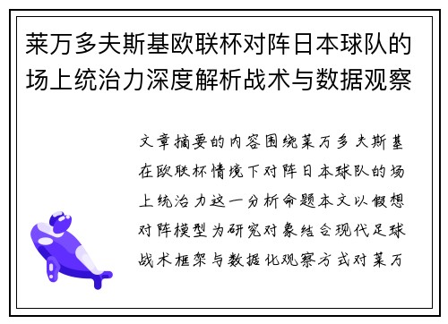 莱万多夫斯基欧联杯对阵日本球队的场上统治力深度解析战术与数据观察