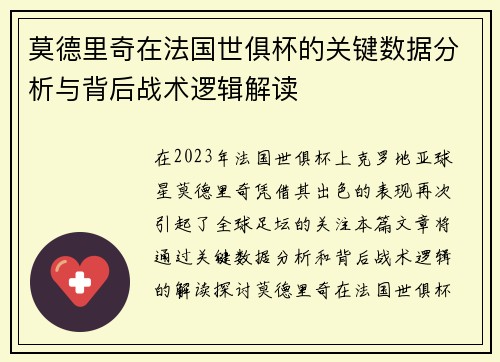 莫德里奇在法国世俱杯的关键数据分析与背后战术逻辑解读