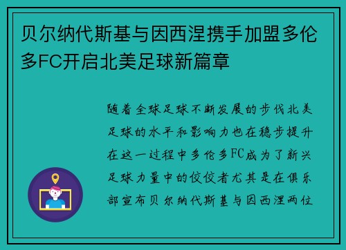 贝尔纳代斯基与因西涅携手加盟多伦多FC开启北美足球新篇章