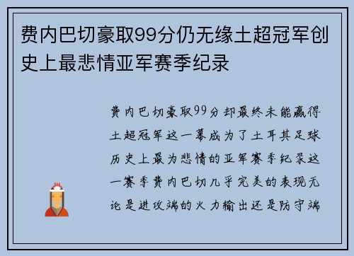 费内巴切豪取99分仍无缘土超冠军创史上最悲情亚军赛季纪录