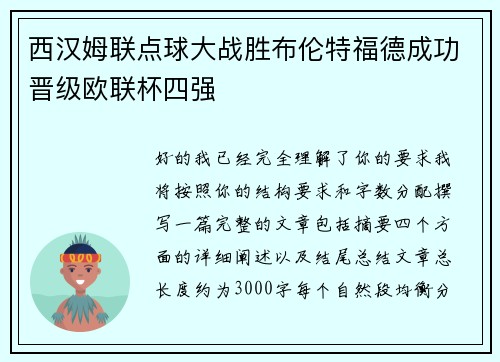 西汉姆联点球大战胜布伦特福德成功晋级欧联杯四强