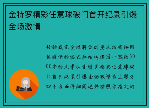金特罗精彩任意球破门首开纪录引爆全场激情