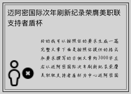 迈阿密国际次年刷新纪录荣膺美职联支持者盾杯