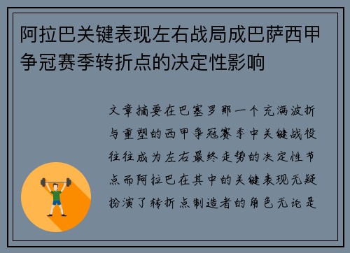 阿拉巴关键表现左右战局成巴萨西甲争冠赛季转折点的决定性影响