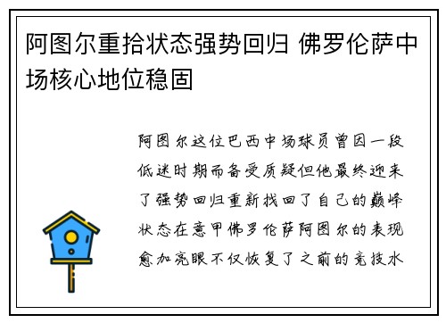 阿图尔重拾状态强势回归 佛罗伦萨中场核心地位稳固