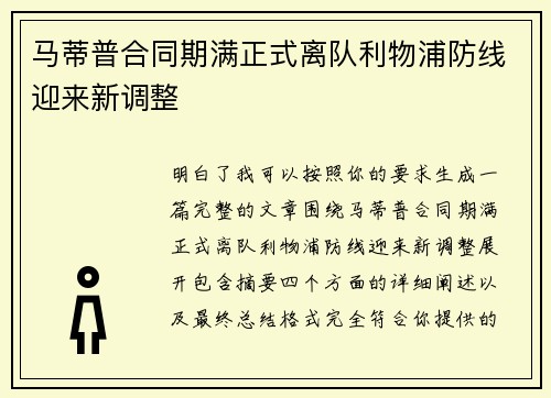 马蒂普合同期满正式离队利物浦防线迎来新调整