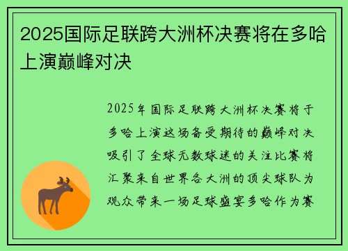 2025国际足联跨大洲杯决赛将在多哈上演巅峰对决