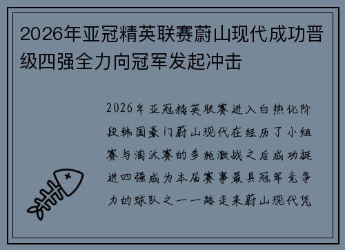 2026年亚冠精英联赛蔚山现代成功晋级四强全力向冠军发起冲击