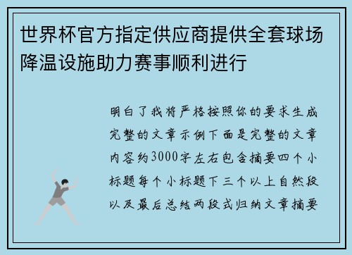 世界杯官方指定供应商提供全套球场降温设施助力赛事顺利进行