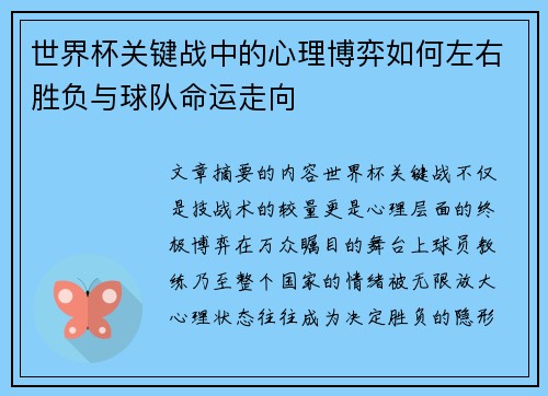 世界杯关键战中的心理博弈如何左右胜负与球队命运走向