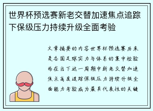 世界杯预选赛新老交替加速焦点追踪下保级压力持续升级全面考验