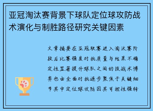 亚冠淘汰赛背景下球队定位球攻防战术演化与制胜路径研究关键因素