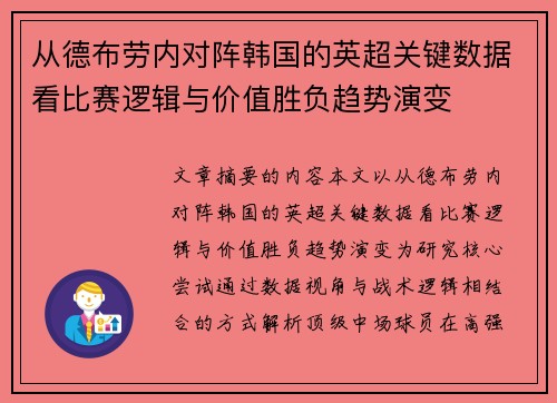 从德布劳内对阵韩国的英超关键数据看比赛逻辑与价值胜负趋势演变