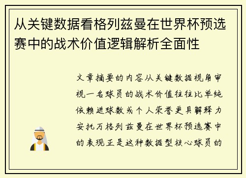 从关键数据看格列兹曼在世界杯预选赛中的战术价值逻辑解析全面性
