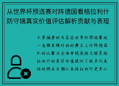 从世界杯预选赛对阵德国看格拉利什防守端真实价值评估解析贡献与表现