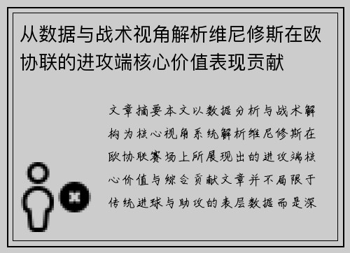 从数据与战术视角解析维尼修斯在欧协联的进攻端核心价值表现贡献