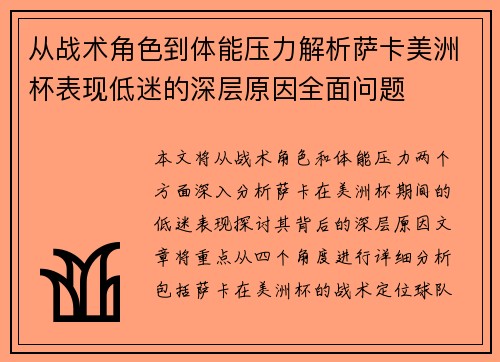 从战术角色到体能压力解析萨卡美洲杯表现低迷的深层原因全面问题