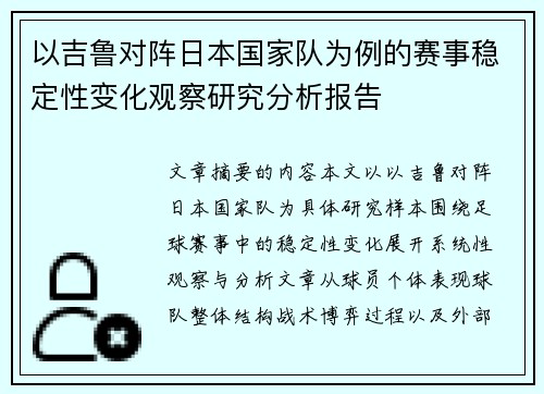 以吉鲁对阵日本国家队为例的赛事稳定性变化观察研究分析报告