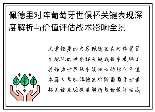 佩德里对阵葡萄牙世俱杯关键表现深度解析与价值评估战术影响全景